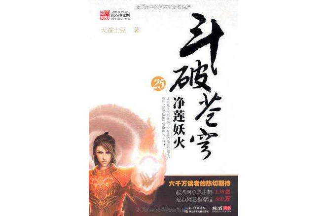 斗破苍穹25·净莲妖火