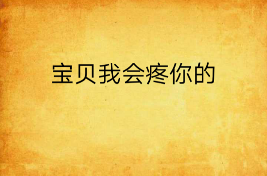 宝贝我会疼你的