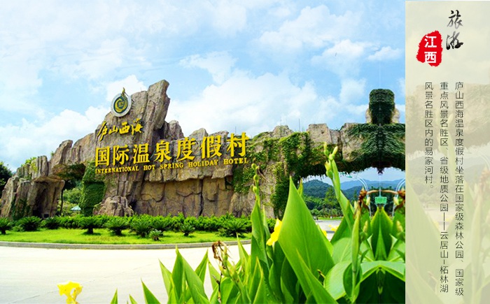 温泉度假村 /a>,位于 a target="_blank" href="/item/江西省九江市永