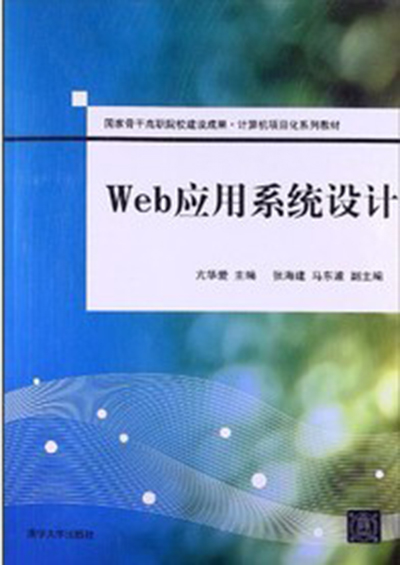 web应用系统设计