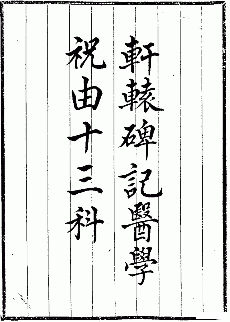 祝由术