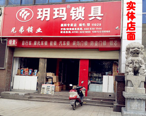 本店代理全国数十种品牌名优锁具,兼玥玛锁具襄阳总代理,是一家致力