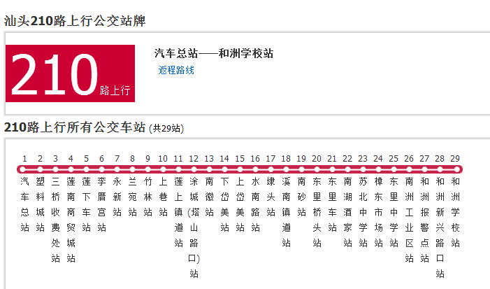 public transport line 210)中国广东省汕头市境内公交线路,是一条