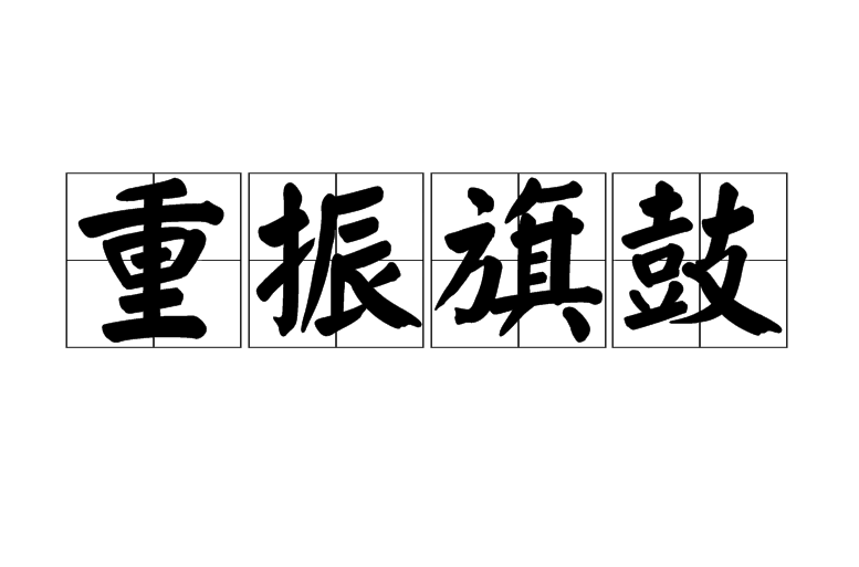重振旗鼓