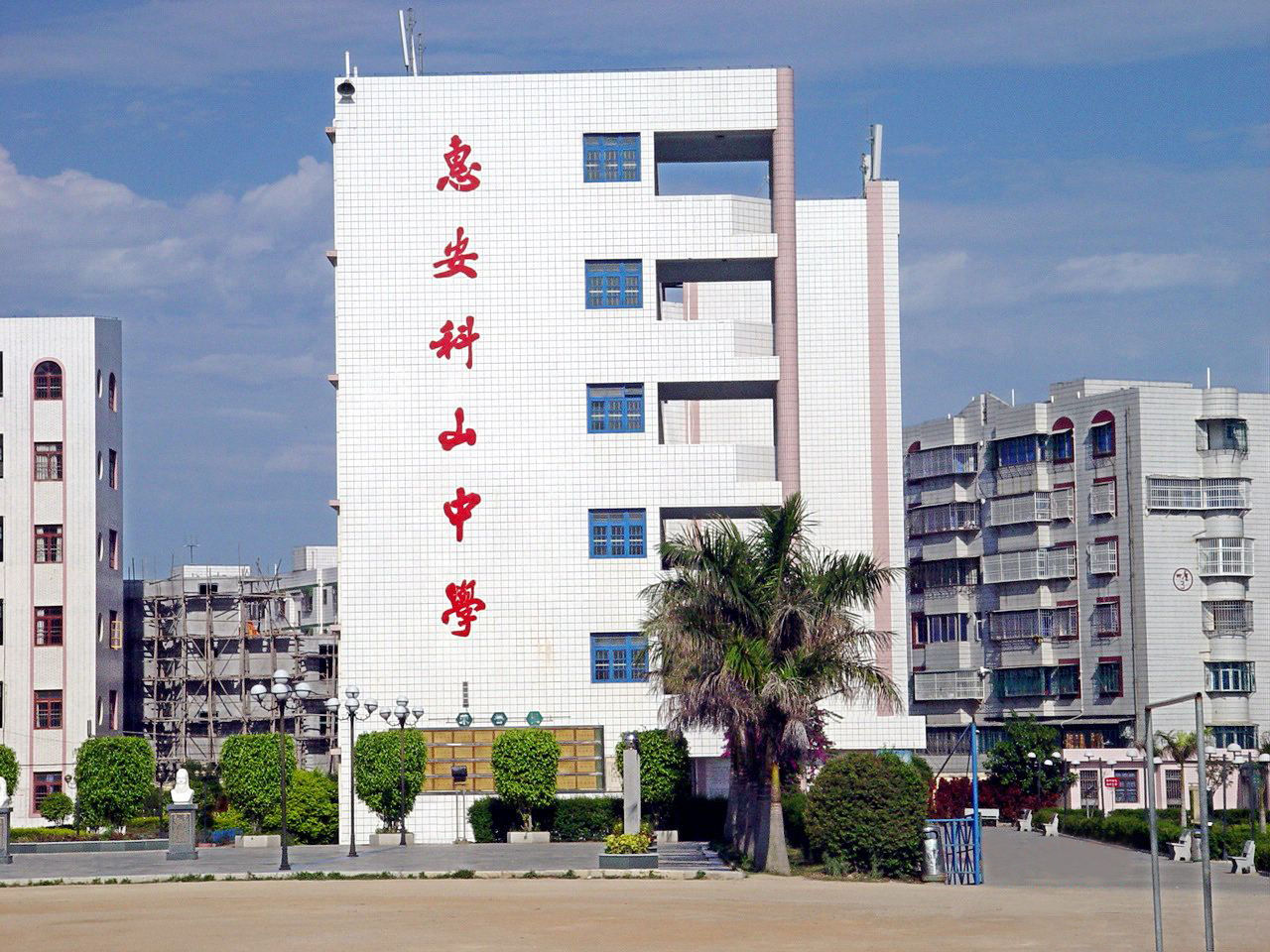 福建省惠安科山中学