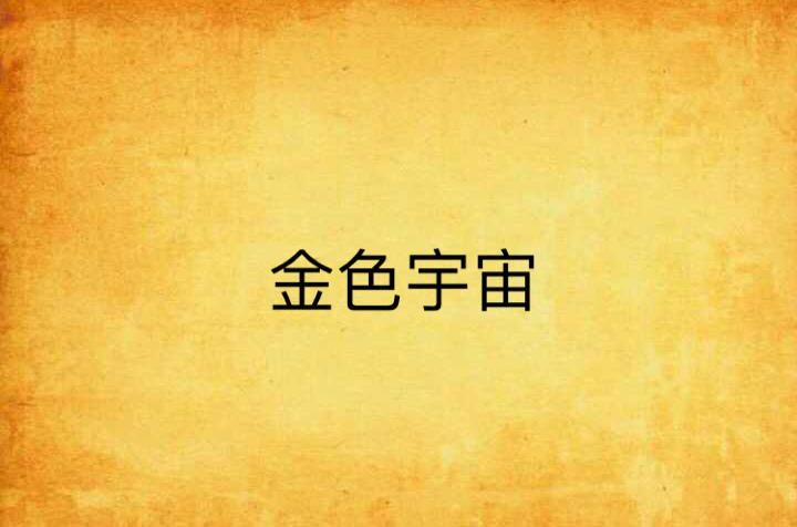 金色宇宙