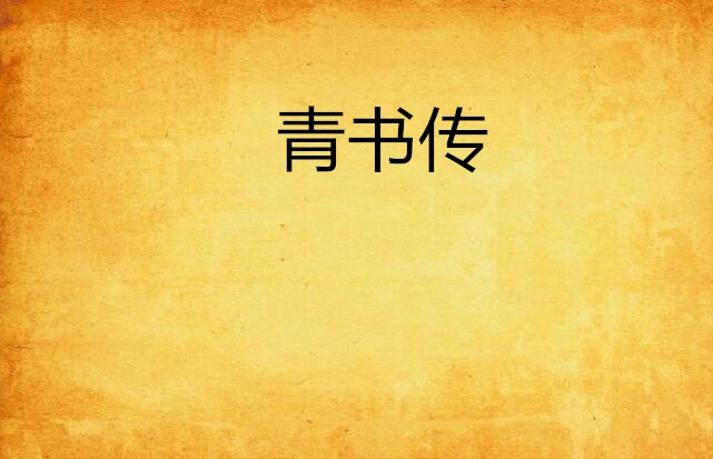 青书传