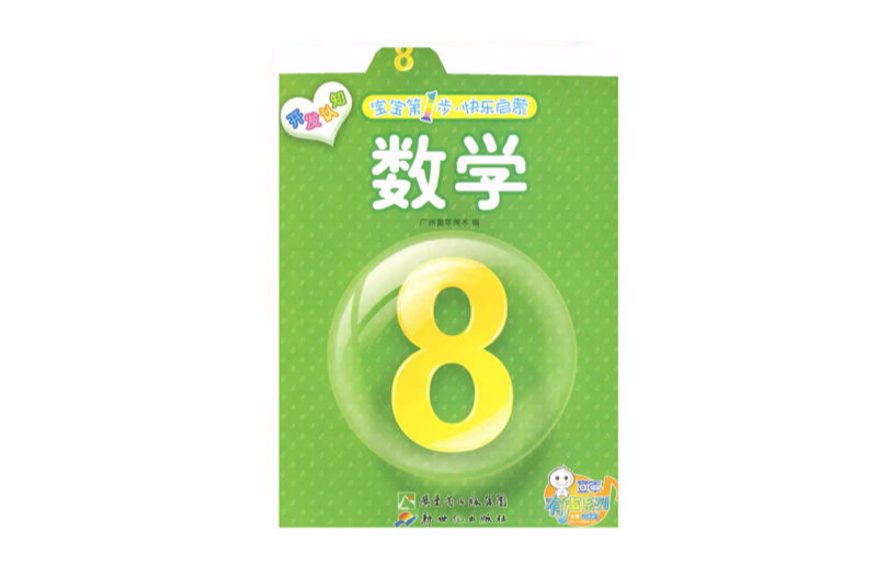 宝宝第一步快乐启蒙数学