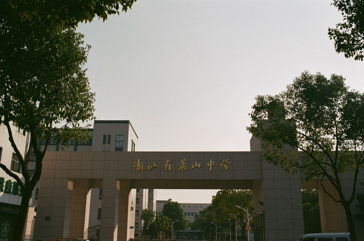 杭州市萧山中学