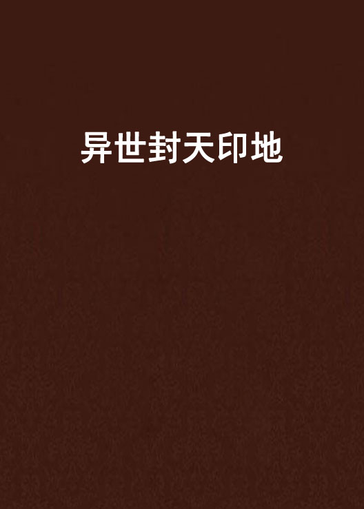 异世封天印地