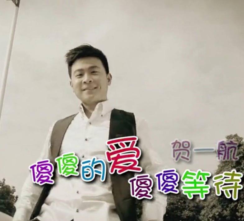  p>《傻傻的爱傻傻等待》是 a target="_blank" href="/item/贺一航