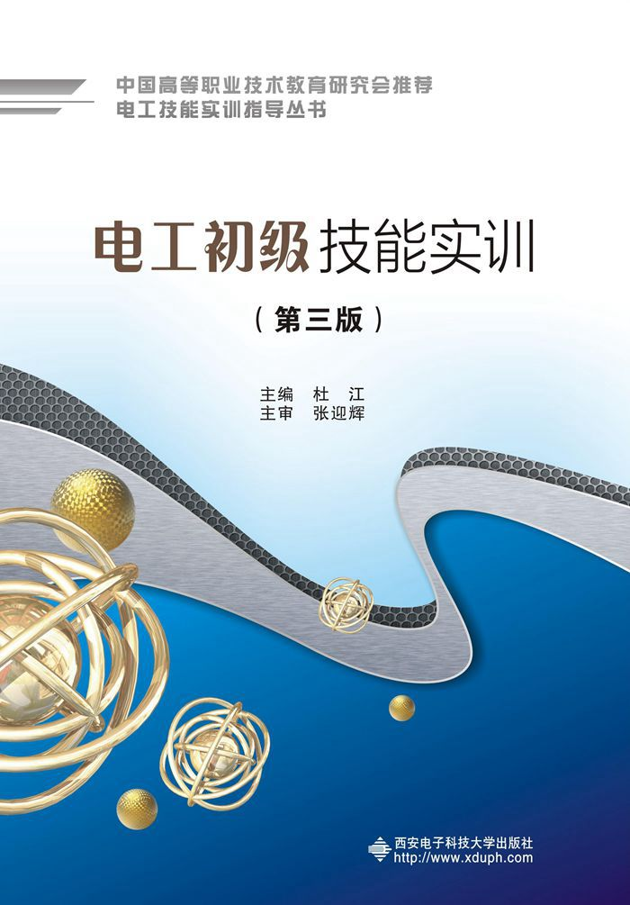 《电工初级技能实训(第三版)(高职)》是2016年08月出版的书籍,作者是
