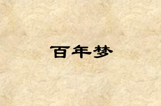 百年梦