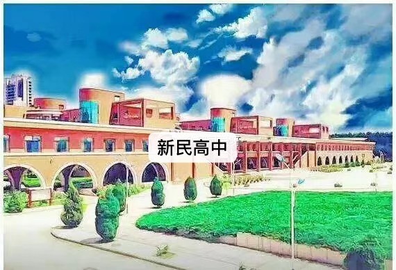 新民市重点高中