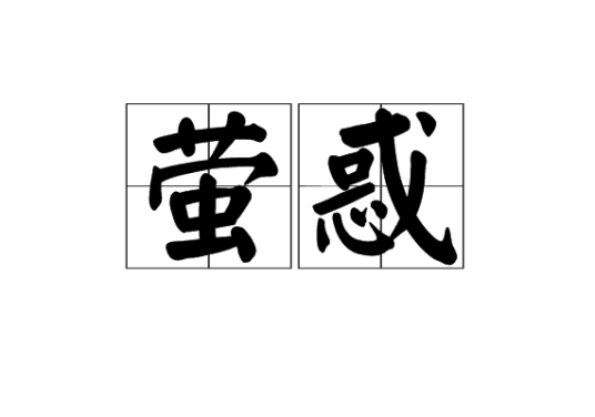 萤惑_百度百科