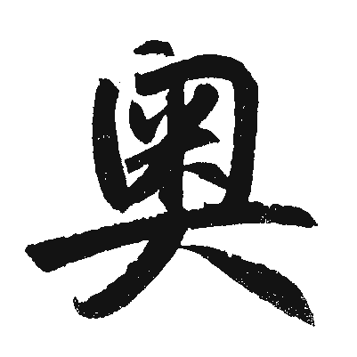 姓奥