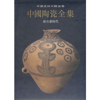 中国陶瓷全集1