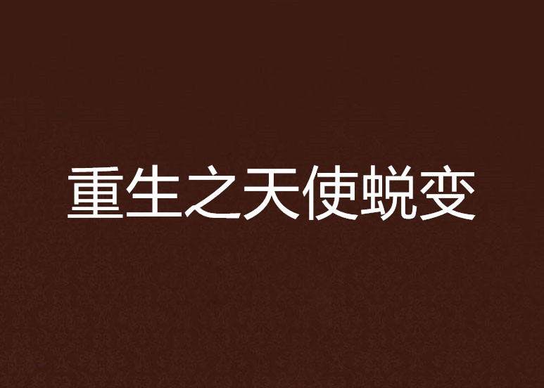 重生之天使蜕变