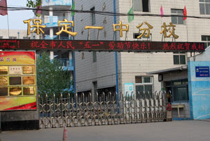 保定一中分校