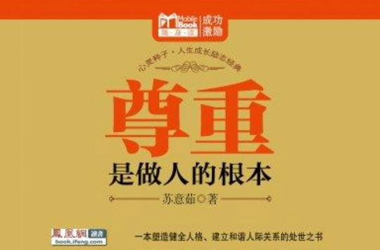 尊重是做人的根本(mbook随身读)