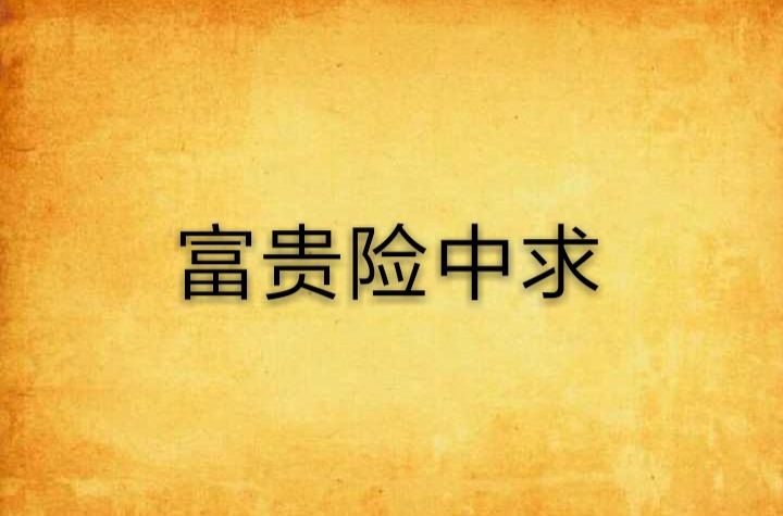 富贵险中求