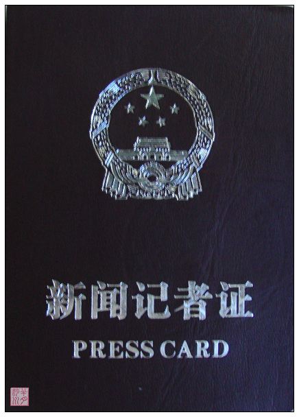 我国新闻机构的新闻采编人员从事新闻采访活动使用的有效工作身份证件