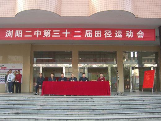 浏阳市第二中学