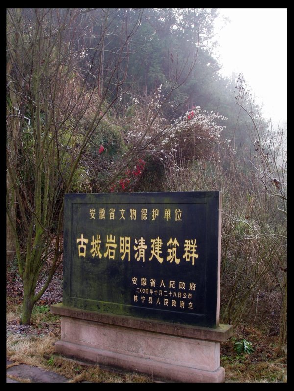 古城岩,坐落在安徽省黄山市 a target="_blank" href="/item/休宁县