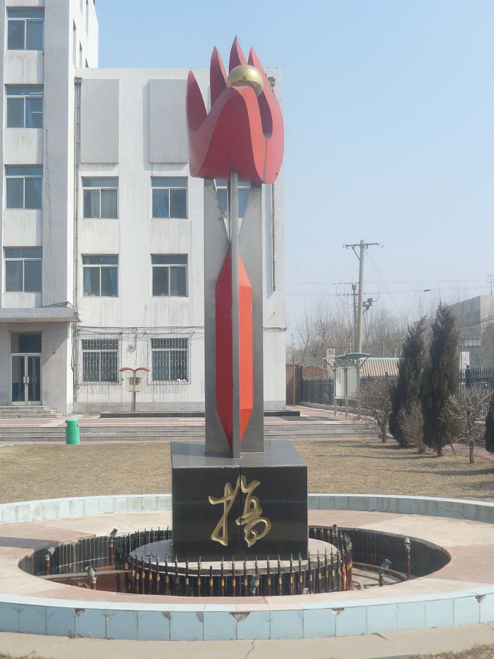 铁岭第二高级中学