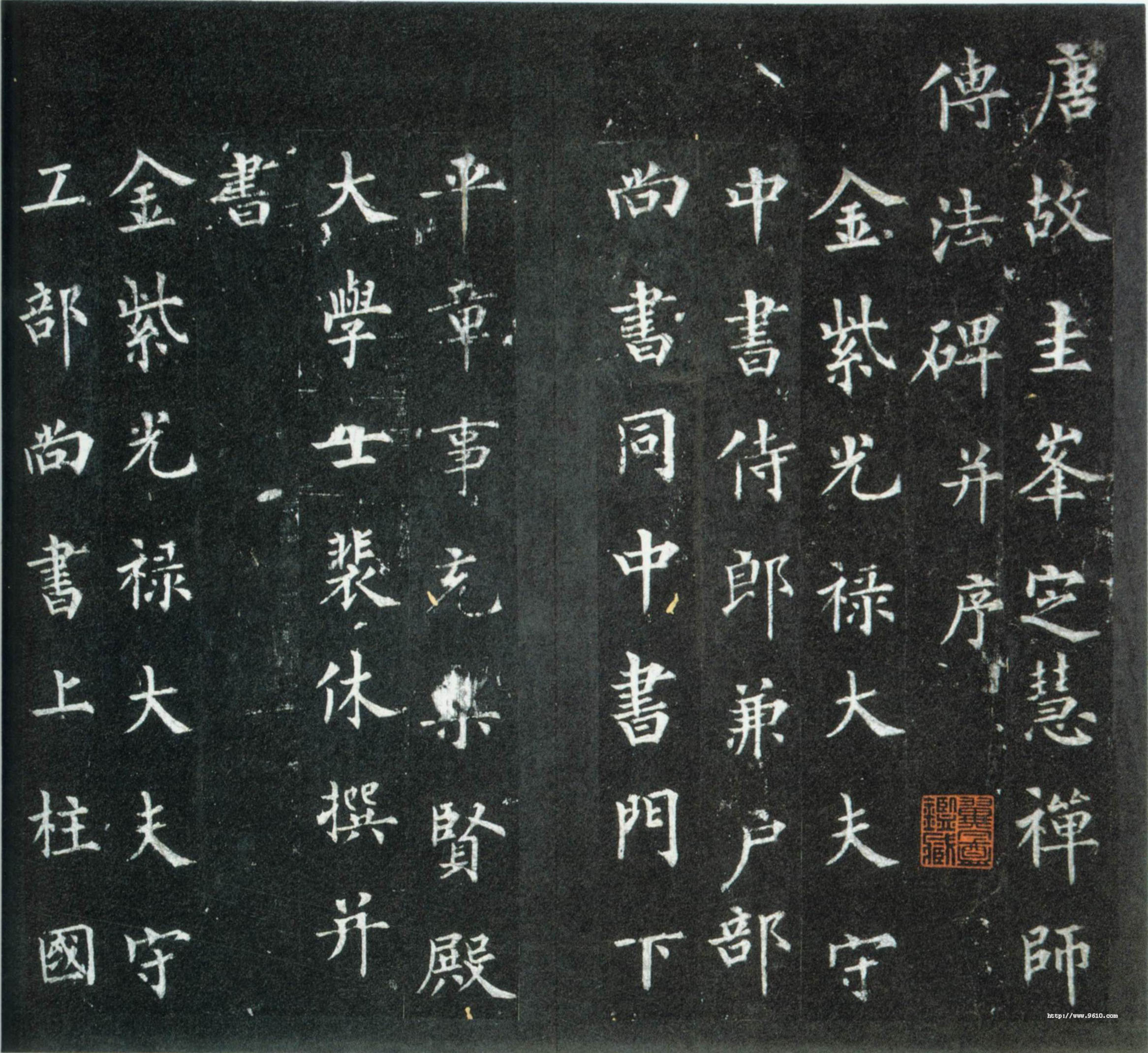 圭峰禅师碑