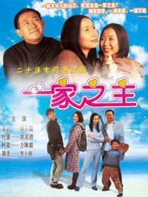 一家之主（2002年姜武叶童主演电视剧）_百度百科