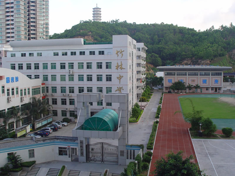 深圳竹林中学