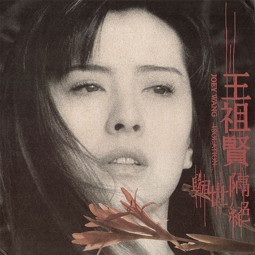 与世隔绝（王祖贤演唱歌曲）_百度百科