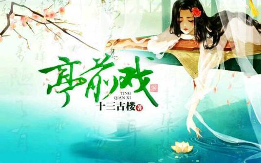 亭前戏_百度百科