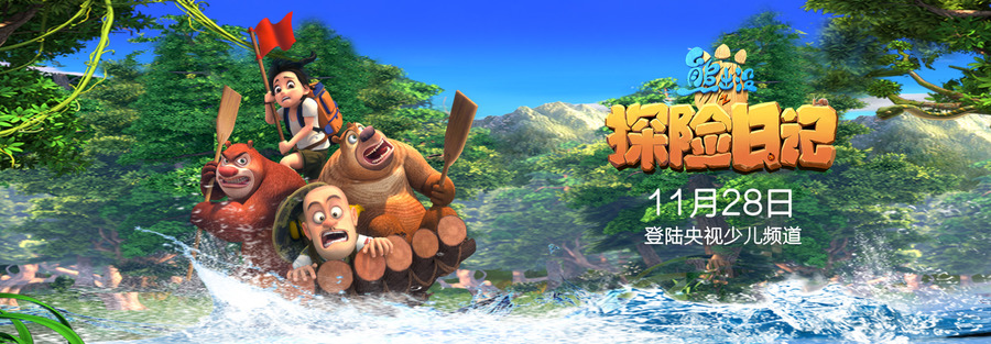 熊出没之探险日记