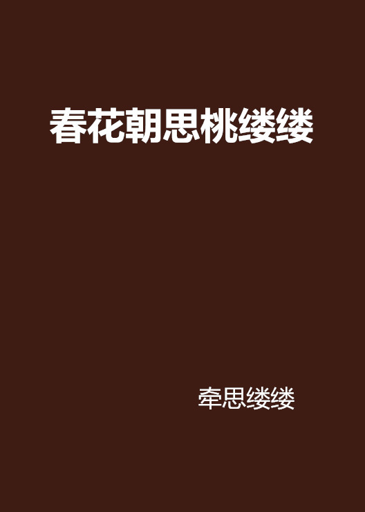 春花朝思桃缕缕 百度百科