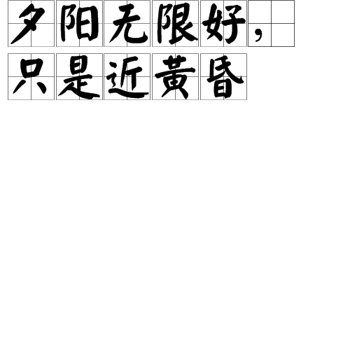 夕阳无限好,只是近黄昏