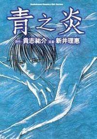青之炎漫画版_百度百科