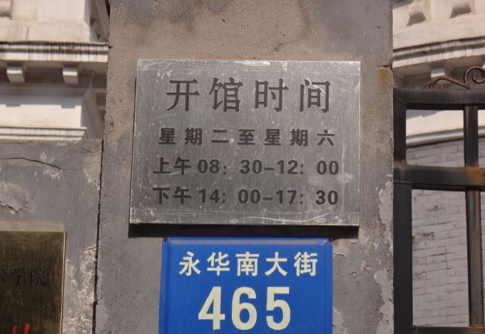 保定曹锟故居光园