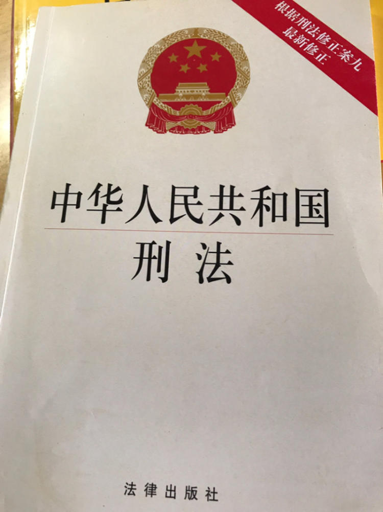 刑法修正案九