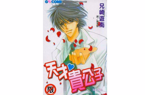 >《天才贵公子》是长鸿出版社股份有限公司出版的图书,作者是兄崎游南