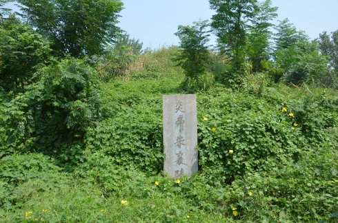 炎帝朱襄氏陵,是远古时期<a target="