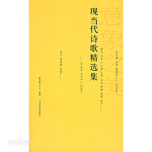 现当代诗歌精选集