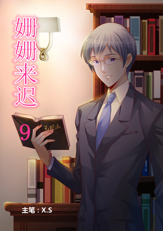 姗姗来迟