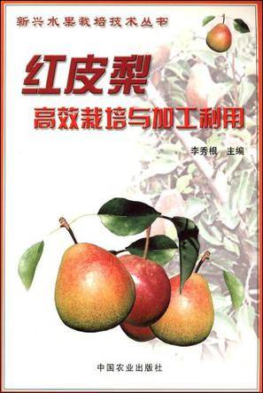 红皮梨高效栽培与加工利用_百度百科