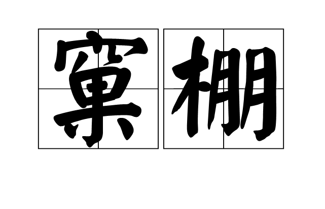  p>窠棚,汉语词语,读音为kē pénɡ,意思是即窝棚. /p>
