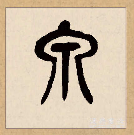 此字始见于商代甲骨文,其古字形像泉水从泉穴中流出.