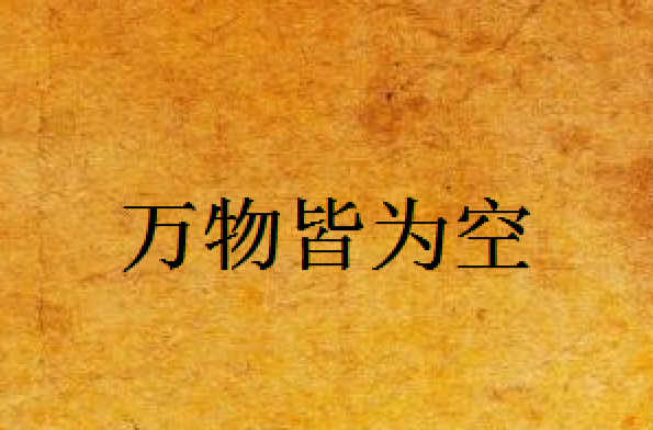 万物皆为空