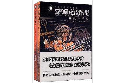 少儿科学惊奇故事丛书:安德的游戏