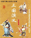三国演义全集